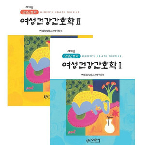 여성건강간호학 1,2 수문사