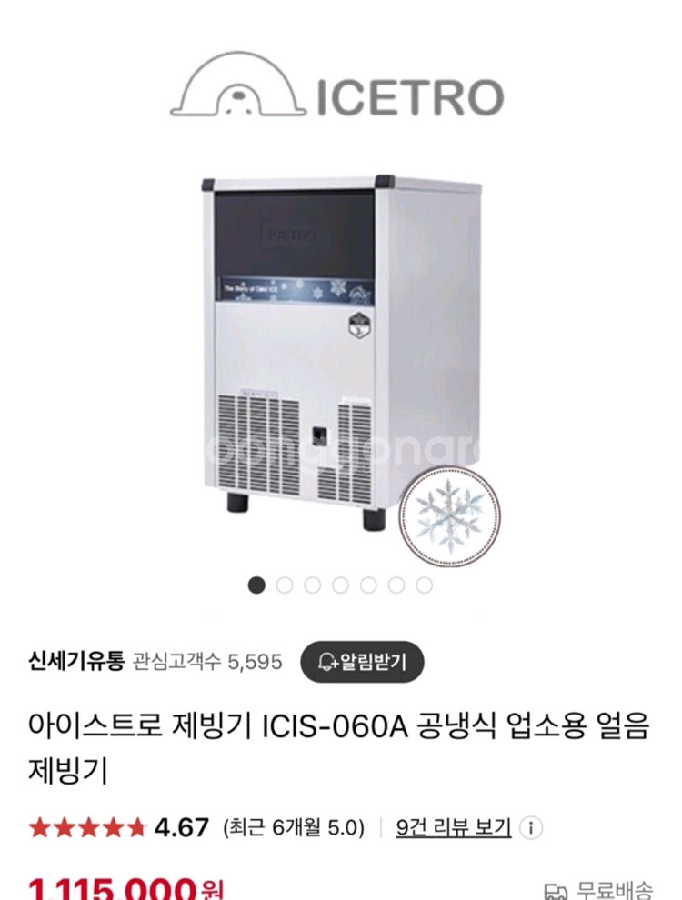 아이스트로 업소용 제빙기 Icis-060a--0