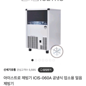 아이스트로 업소용 제빙기 Icis-060a