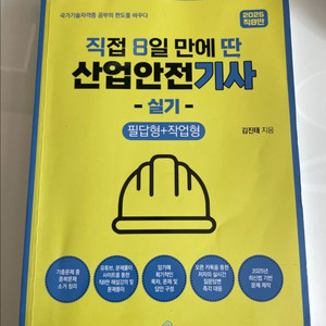 2025 직8딴 산업안전기사 실기 산안기 실기책