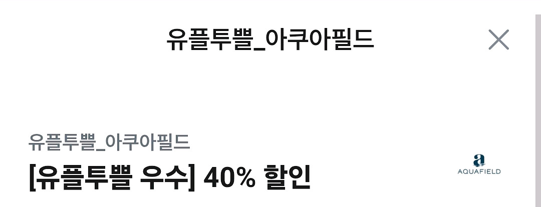 아쿠아필드 40% 할인권--0
