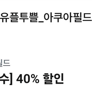 아쿠아필드 40% 할인권