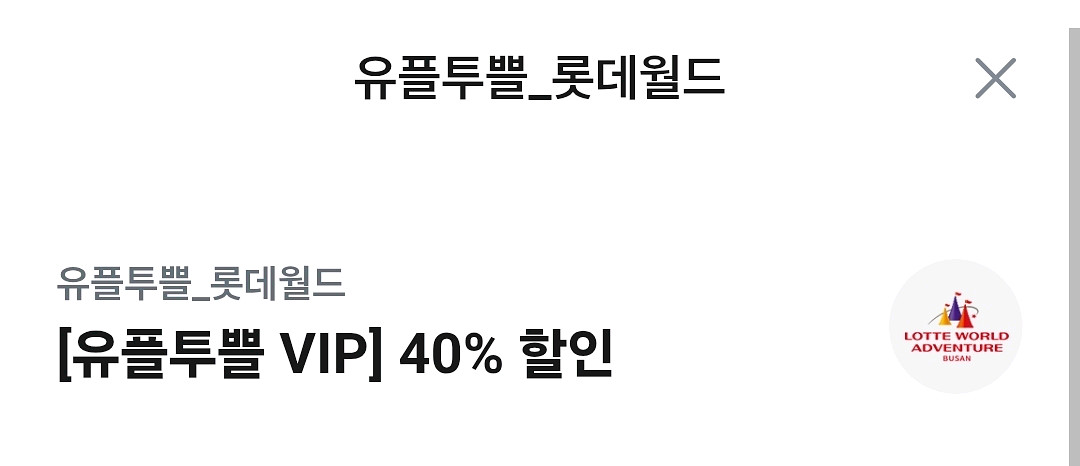 부산 롯데월드 입장권 40% 할인권 1,000원--0