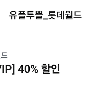 부산 롯데월드 입장권 40% 할인권 1,000원