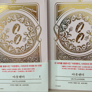 아웃랜더 소설책(1,2권 세트)