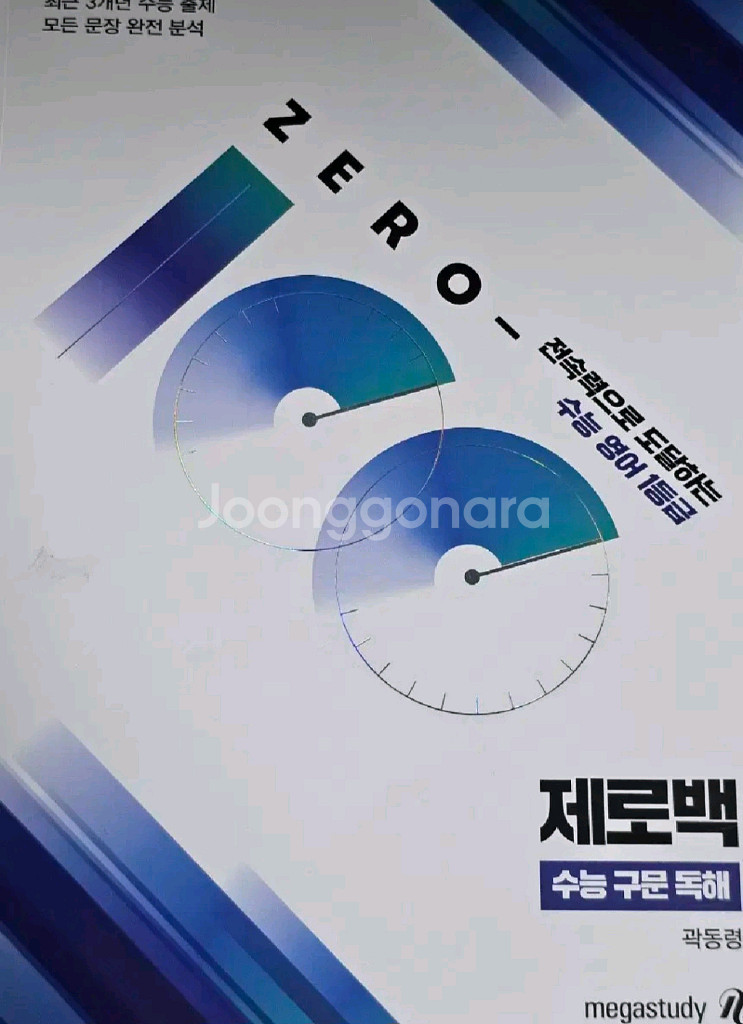 곽동령강사 ZERO-100 수능 구문 독해(제로100)--0