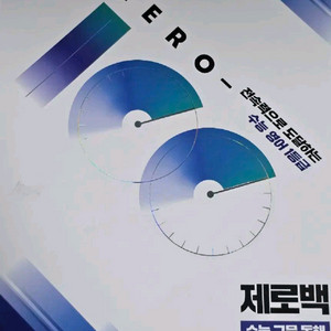 곽동령강사 ZERO-100 수능 구문 독해(제로100)