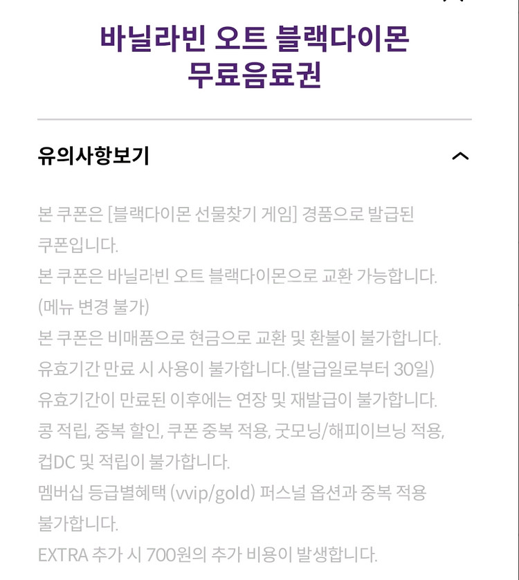 커피빈 바닐라빈 오트 블랙다이몬 무료음료권--1