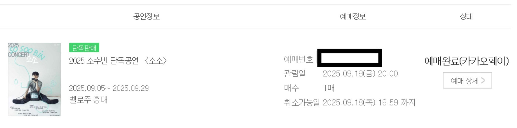 2025 소수빈 단독 공연 소소 9월 19일 5열 단석--0