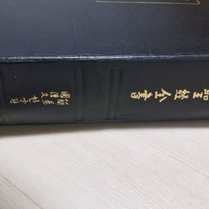 국한문 관주성경