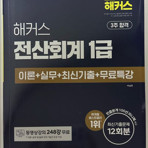 해커스 전산회계 1급 새책