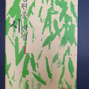정현종 시 전집(1,2권)전2권