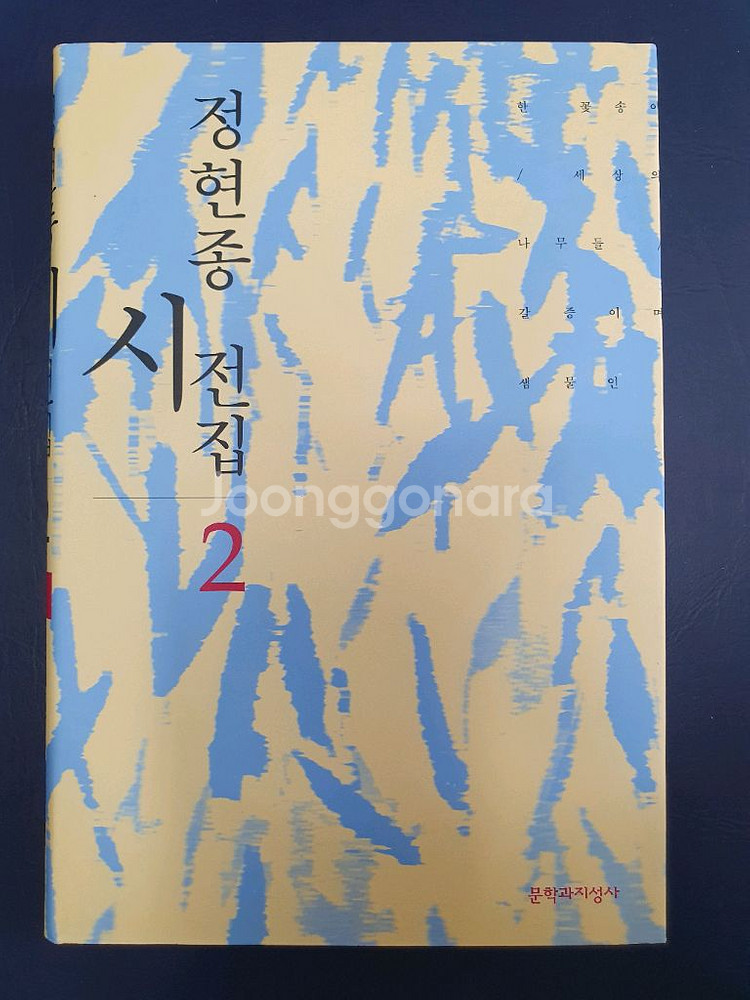 정현종 시 전집(1,2권)전2권--2