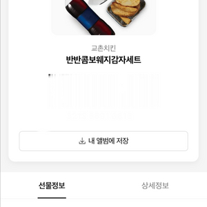 교촌치킨 반반콤보웨지감자세트