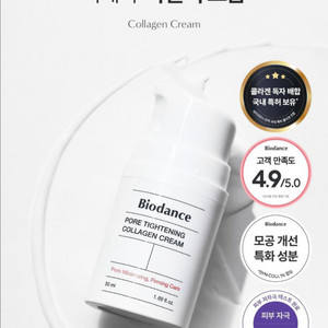 바이오던스 포어 타이트닝 콜라겐 크림 50ml