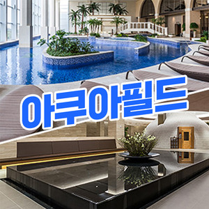 아쿠아필드 워터파크 하남 고양 안성