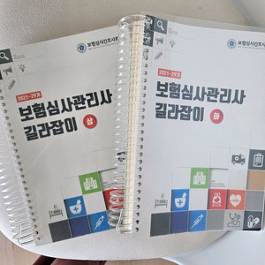 보험심사 길라잡이 21년