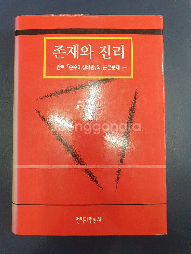 존재와 진리 -칸트 <순수이성비판>의 근본문제--0