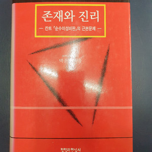 존재와 진리 -칸트 <순수이성비판>의 근본문제