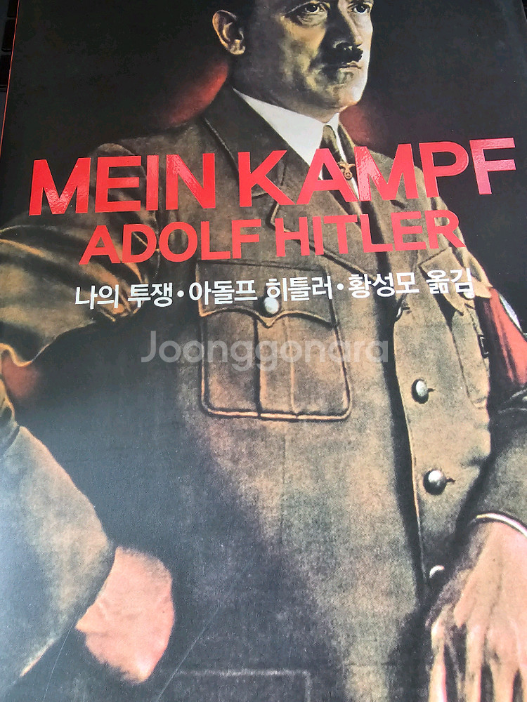 히틀러 나의 투쟁--0