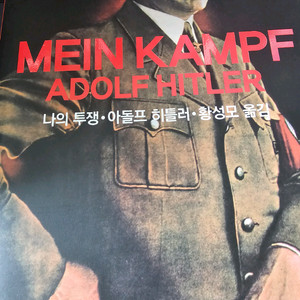 히틀러 나의 투쟁