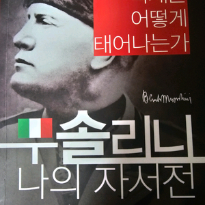 무솔리니 나의 자서전(구판)