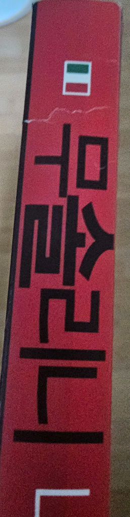 무솔리니 나의 자서전(구판)--1