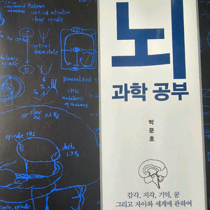 박문호 박사의 뇌과학 공부