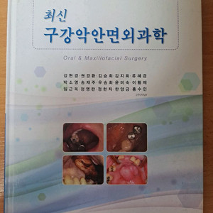 최신 구강악안면외과학