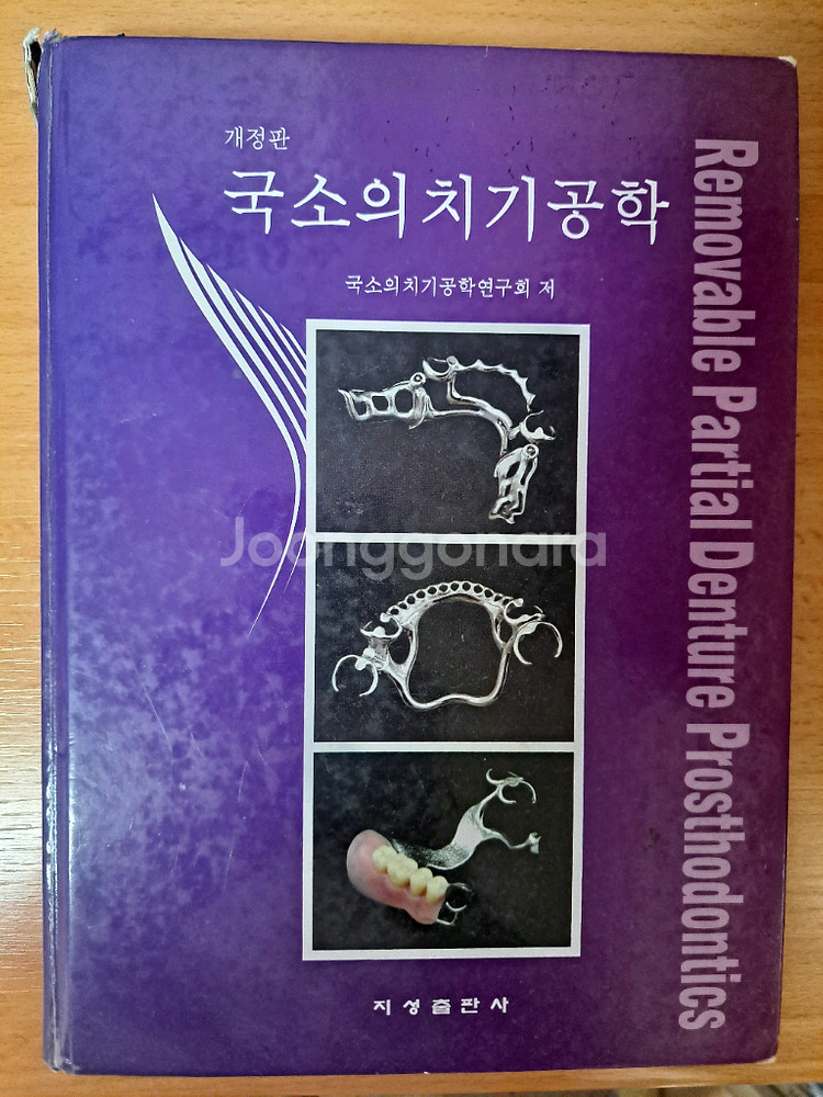 국소의치기공학--0