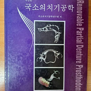 국소의치기공학