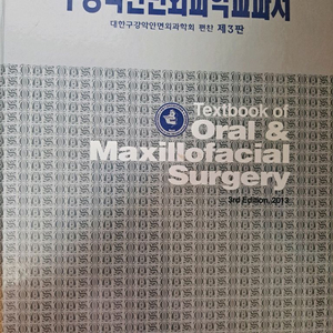 구강악안면외과학 교과서