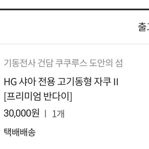 HG 샤아 전용 고기동형 자쿠II 주소변경 택포