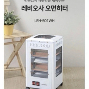레비오사 오면히터 (미개봉새상품)