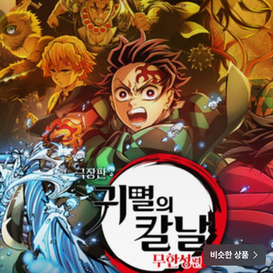 (삽니다) 귀멸 17일 서울권/ 수원 5시 이후 연석