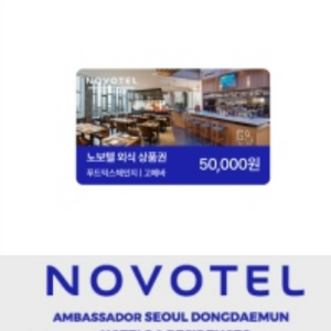 노보텔 외식 상품 5만원권 2장