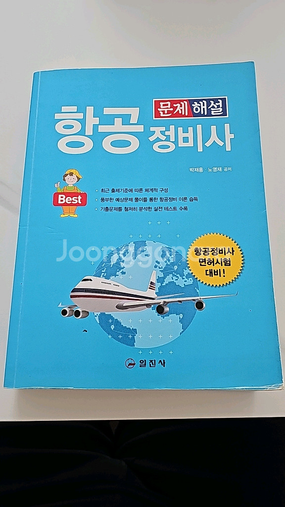항공정비사 자격증 관련 서적--0
