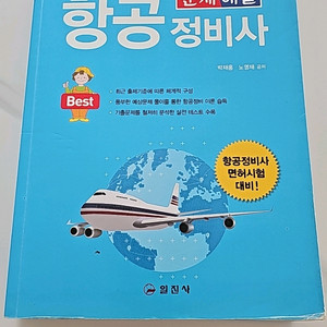 항공정비사 자격증 관련 서적