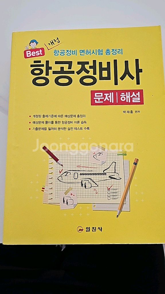 항공정비사 자격증 관련 서적--2