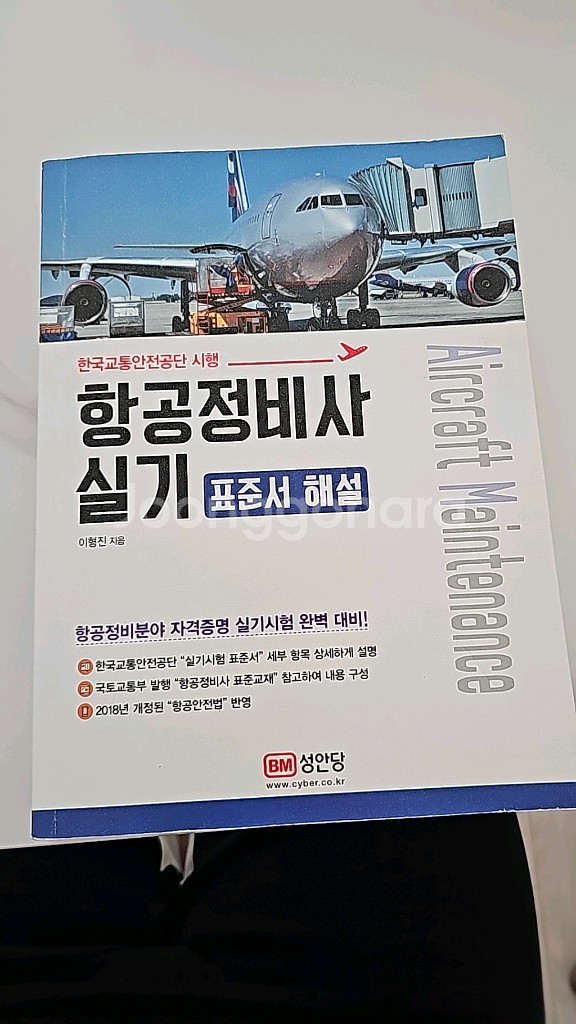 항공정비사 자격증 관련 서적--4