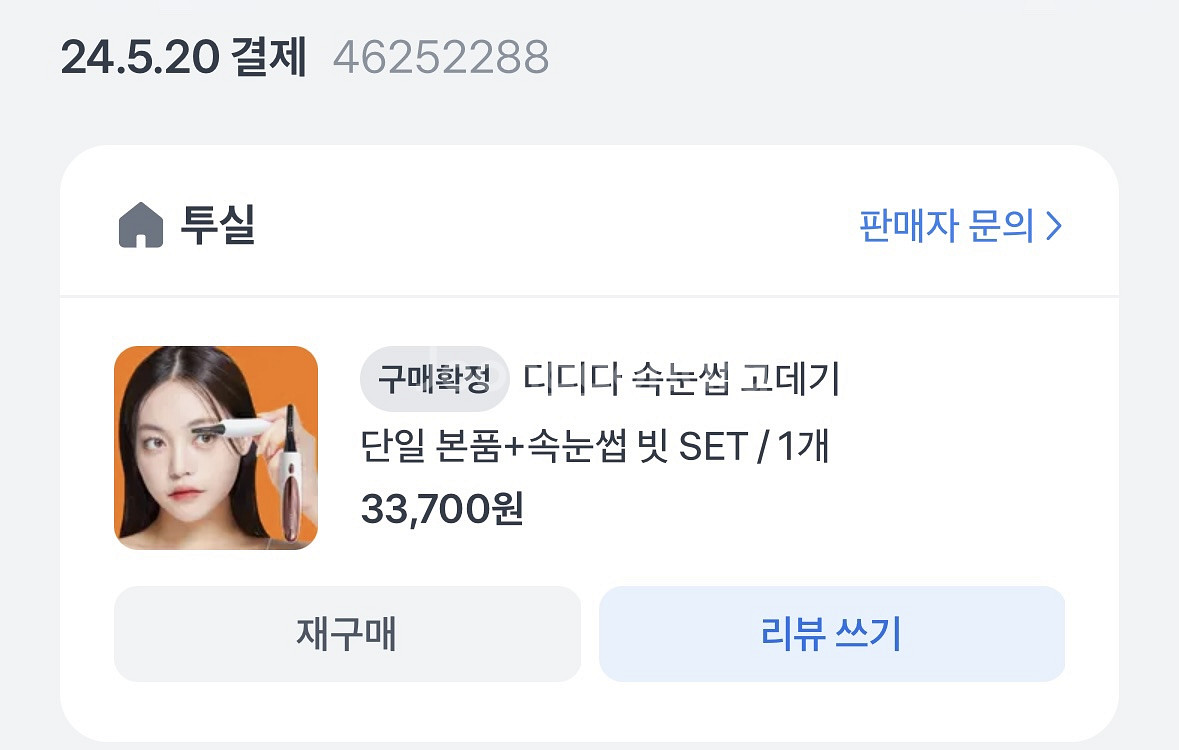 디디다 속눈썹 고데기(새상품)--4
