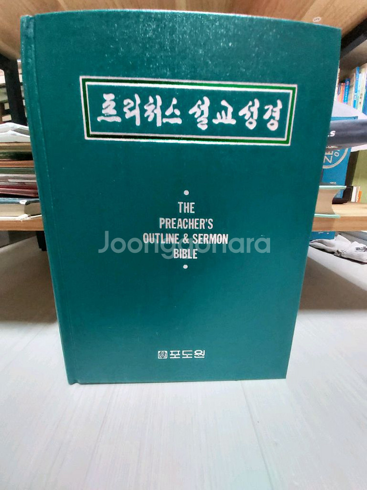 기독교서적)포도원 프리처스 설교성경 신약 14권--1