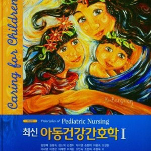 최신 아동건강간호학 1,2 수문사