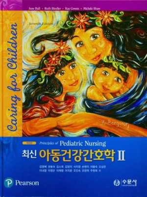 최신 아동건강간호학 1,2 수문사--1