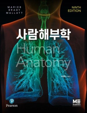 사람해부학 9판 메디컬에듀케이션--0