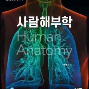 사람해부학 9판 메디컬에듀케이션