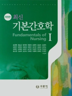 수문사 기본간호학 1,2,중재와술기--0