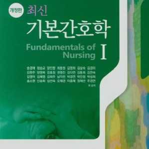 수문사 기본간호학 1,2,중재와술기