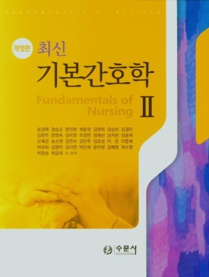 수문사 기본간호학 1,2,중재와술기--1