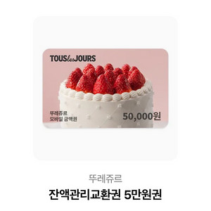 뚜레쥬르 5만원권